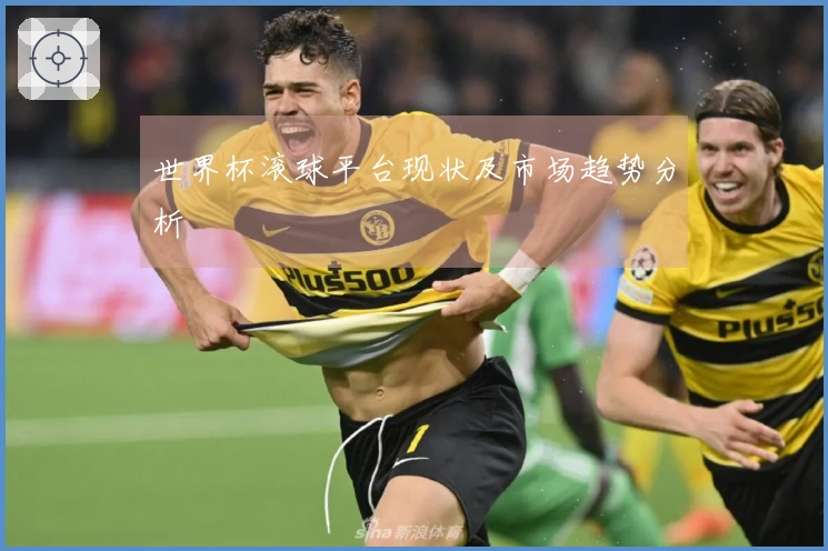 世界杯滚球平台现状及市场趋势分析