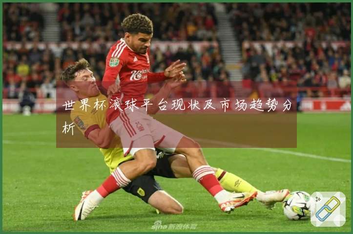 世界杯滚球平台现状及市场趋势分析