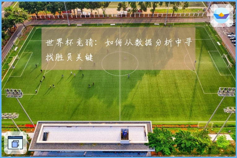 世界杯竞猜：如何从数据分析中寻找胜负关键