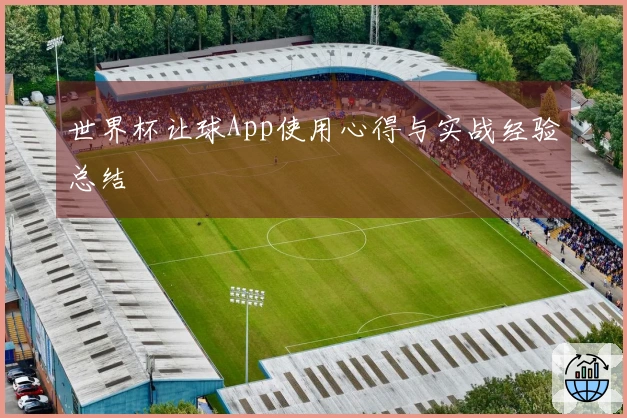 世界杯让球App使用心得与实战经验总结