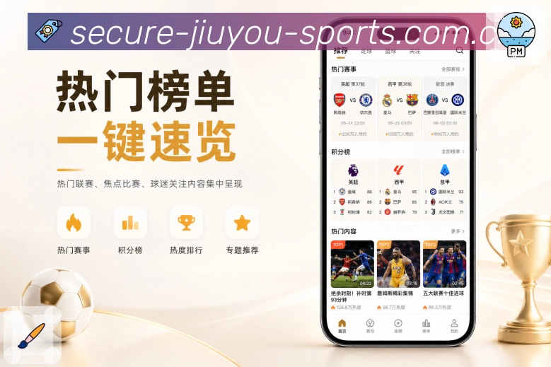 九游体育官网App实时感：动态提示、最新事件、刷新反馈和热度变化